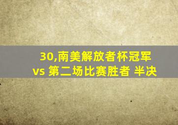 30,南美解放者杯冠军 vs 第二场比赛胜者 半决